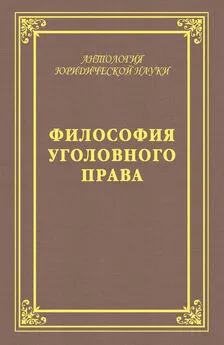 А. Голик - Философия уголовного права