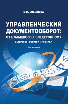 Марина Бобылева - Управленческий документооборот: от бумажного к электронному. Вопросы теории и практики