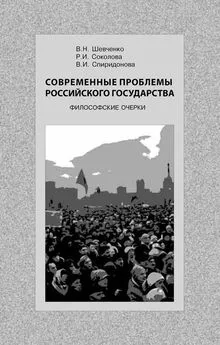 В. Шевченко - Современные проблемы Российского государства. Философские очерки