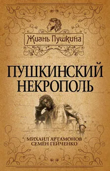 Семен Гейченко - Пушкинский некрополь