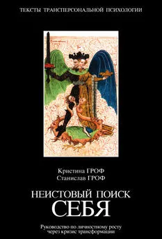 Станислав Гроф - Неистовый поиск себя. Руководство по личностному росту через кризис трансформации