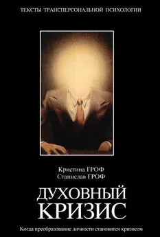 Array Коллектив авторов - Духовный кризис. Когда преобразование личности становится кризисом