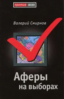 Валерий Смирнов - Аферы на выборах