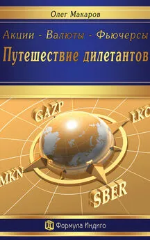 Олег Макаров - Акции – Валюты – Фьючерсы. Путешествие дилетантов