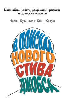 Нолан Бушнелл - В поисках нового Стива Джобса. Как найти, нанять, удержать и развить творческие таланты