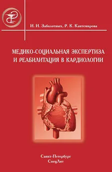 Раиса Кантемирова - Медико-социальная экспертиза и реабилитация в кардиологии