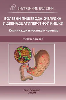 Лариса Тарасова - Болезни пищевода, желудка и двенадцатиперстной кишки. Клиника, диагностика и лечение