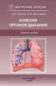 Инна Викторова - Болезни органов дыхания. Учебное пособие