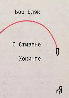 Боб Блэк - О Стивене Хокинге