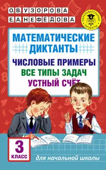 Елена Нефедова - Математические диктанты. Числовые примеры. Все типы задач. Устный счет. 3 класс