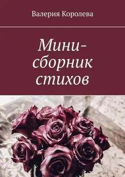 Валерия Королева - Мини-сборник стихов