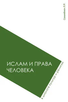 Леонид Сюкияйнен - Ислам и права человека в диалоге культур и религий