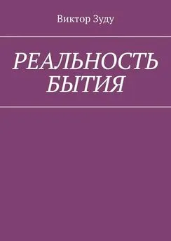 Виктор Зуду - Реальность бытия. Реальность всегда иллюзорна