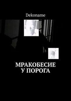 Dekoname - Мракобесие у порога