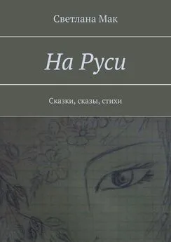 Светлана Мак - На Руси. Сказки, сказы, стихи