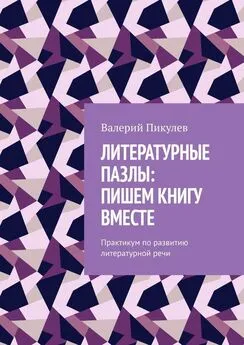 Валерий Пикулев - Литературные пазлы: пишем книгу вместе. Практикум по развитию литературной речи