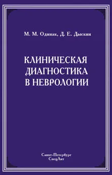 Мирослав Одинак - Клиническая диагностика в неврологии