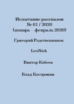 Array LeoNick - Испытание рассказом, №01/2020 (январь – февраль 2020)