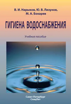 Владимир Нарыков - Гигиена водоснабжения. Учебное пособие