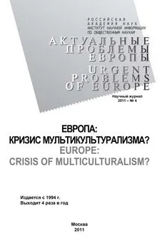 Тамара Кондратьева - Актуальные проблемы Европы №4 / 2011