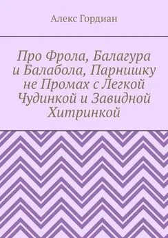 Алекс Гордиан - Про Фрола, Балагура и Балабола, Парнишку не Промах с Легкой Чудинкой и Завидной Хитринкой