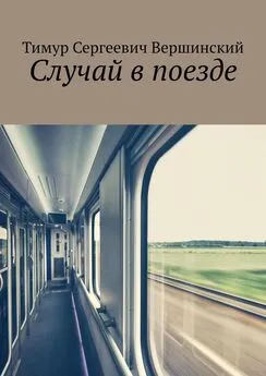 Тимур Вершинский - Случай в поезде