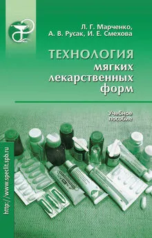 Ирина Смехова - Технология мягких лекарственных форм. Учебное пособие