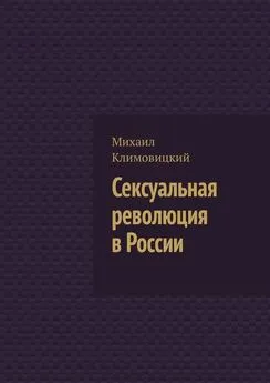Михаил Климовицкий - Сексуальная революция в России