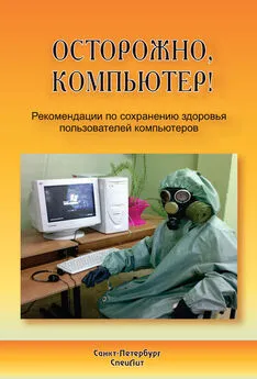 Юрий Лизунов - Осторожно, компьютер! Рекомендации по сохранению здоровья пользователей компьютеров