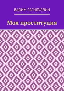 Вадим Сагидуллин - Моя проституция