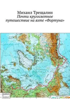 Михаил Трещалин - Почти кругосветное путешествие на яхте «Фортуна»