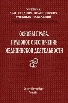 Алексей Лядов - Основы права. Правовое обеспечение медицинской деятельности