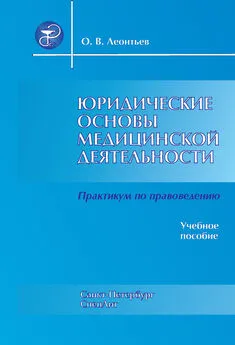 Олег Леонтьев - Юридические основы медицинской деятельности. Практикум по правоведению