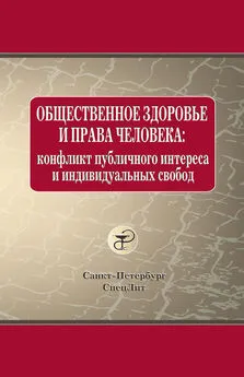 Анна Баринова - Общественное здоровье и права человека: конфликт публичного интереса и индивидуальных свобод