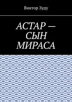 Виктор Зуду - Астар – сын Мираса. Кто ты, Астар?