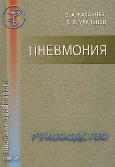 Виктор Казанцев - Пневмония. Руководство