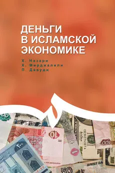 Мирджалили Хоссейн - Деньги в исламской экономике