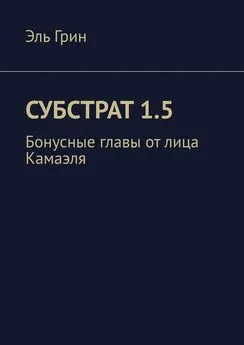 Эль Грин - Субстрат 1.5. Бонусные главы от лица Камаэля