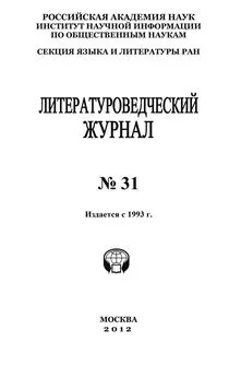 Александр Николюкин - Литературоведческий журнал № 31 / 2012