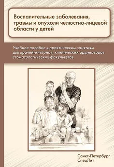 А. Севастьянов - Воспалительные заболевания, травмы и опухоли челюстно-лицевой области у детей
