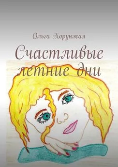 Ольга Хорунжая - Счастливые летние дни