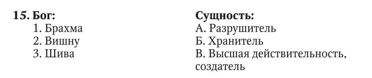 Ответ 1 2 3 Выбрать правильный ответ 16 Кришна и Рама это - фото 5