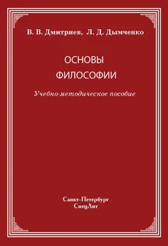 Валерий Дмитриев - Основы философии