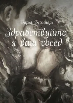 Дарья Беженарь - Здравствуйте, я ваш сосед