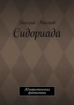 Валерий Макаров - Сидориада. Юмористическая фантастика