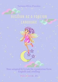 Tatiana Oliva Morales - Russian as a foreign language. Non-adapted fairy tale for translation from English and retelling. Book 1 (levels A2–В1)