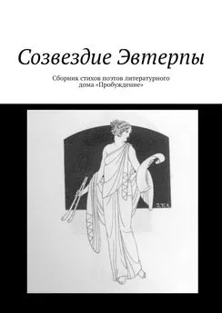 Валентин Иванов - Созвездие Эвтерпы. Сборник стихов поэтов литературного дома «Пробуждение»