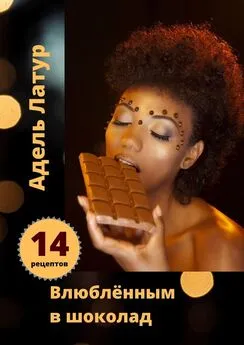 Адель Латур - Влюблённым в шоколад