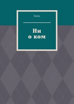 Кинъ - Ни о ком