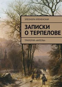 Элеонора Кременская - Записки о Терпелове. трилогия «Ангелы»